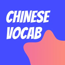 Chinese Vocab: HSK Flashcard のアイコン